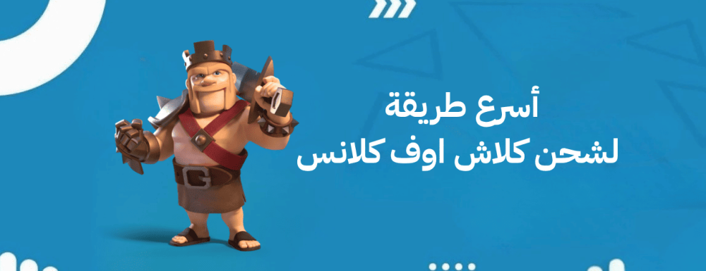 أسرع طريقة شحن كلاش اوف كلانس في 2026