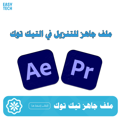 ملف جاهز للتنزيل في التيك توك (خاص فيك)