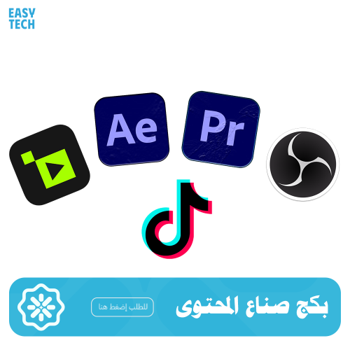 بكج كامل لصناع المحتوى