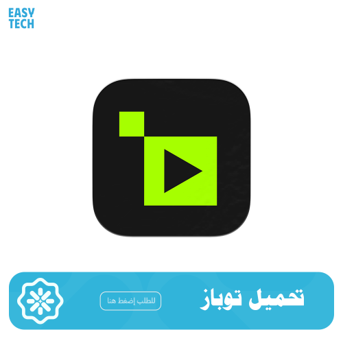 تحميل توباز وتضبيط إعداداته