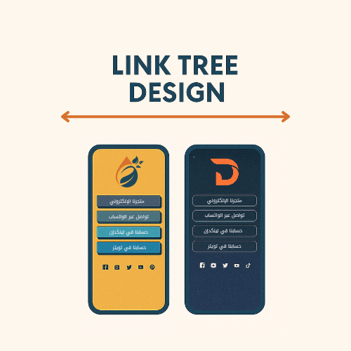 تصميم شجرة روابط وتثبيتها في منصات التواصل