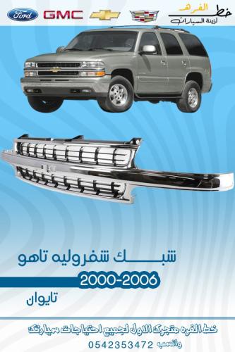 شبك شفروليه تاهو 2000-2006