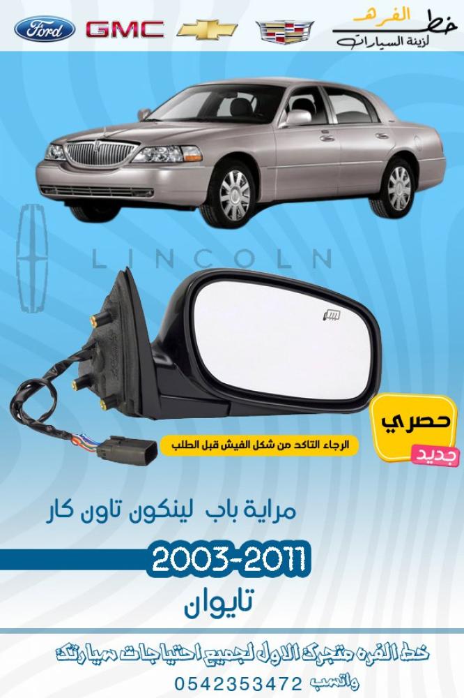 مراية باب لينكون تاون كار 2003-2011
