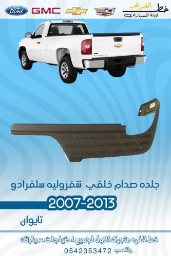 جلدة صدام خلفي شفرولية سلفرادو 2007-2013