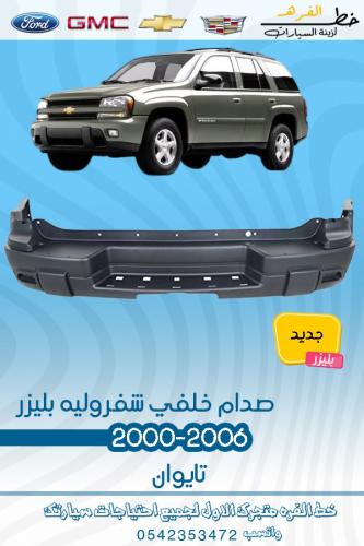 صدام خلفي بليزر 2000-2006