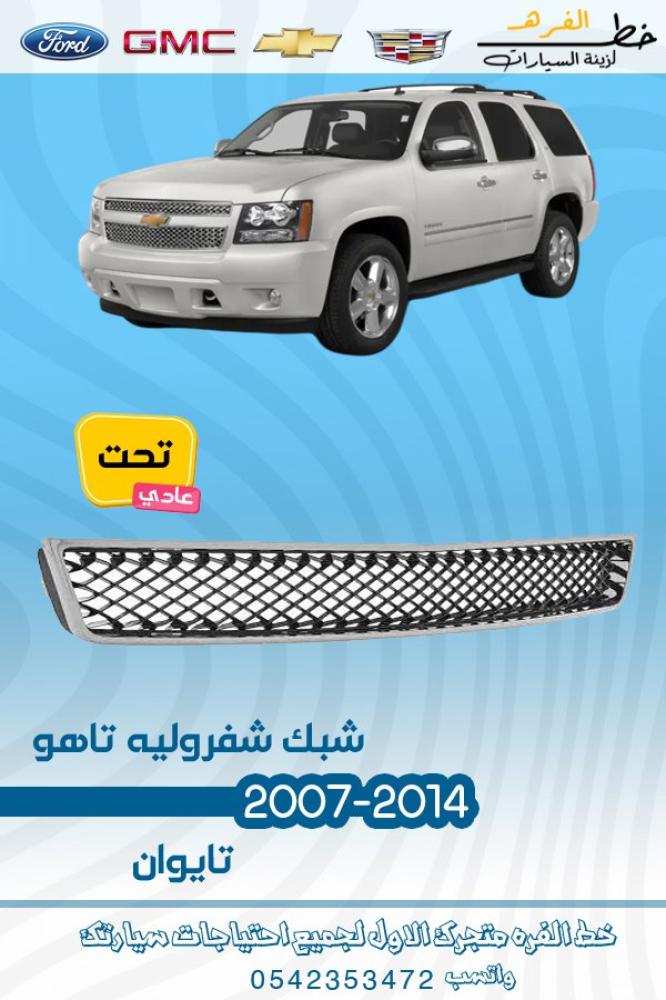 شبك تحت شفرولية تاهو 2007-2014