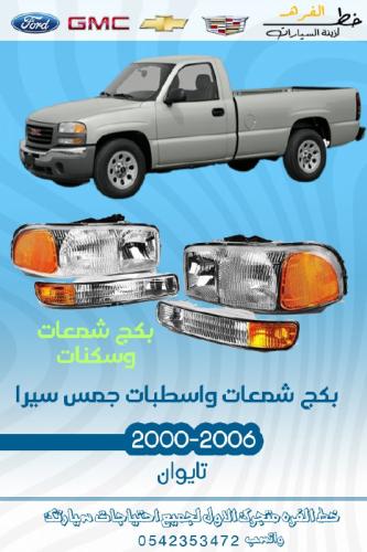 بكج شمعة نور جمس سييرا 2000-2006
