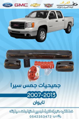 جميحيات جمس سييرا 2007-2013