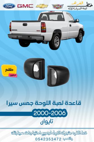 قاعدة لمبة اللوحة جمس سيرا 2000-2006 قطع الغيار لل...