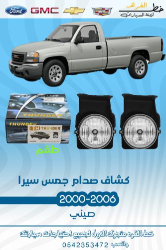 كشاف صدام سيرا جمس سيرا 2000-2006 قطع الغيار للسيا...