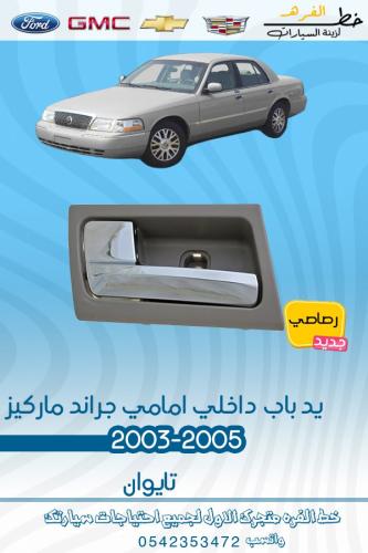 يد باب داخلي امامي رصاصي جراند ماركيز 2003-2005