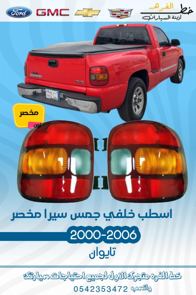 اسطب خلفي جمس سييرا-اسطب جمس سييرا 2000-اسطب جمس سييرا 2001-اسطب جمس