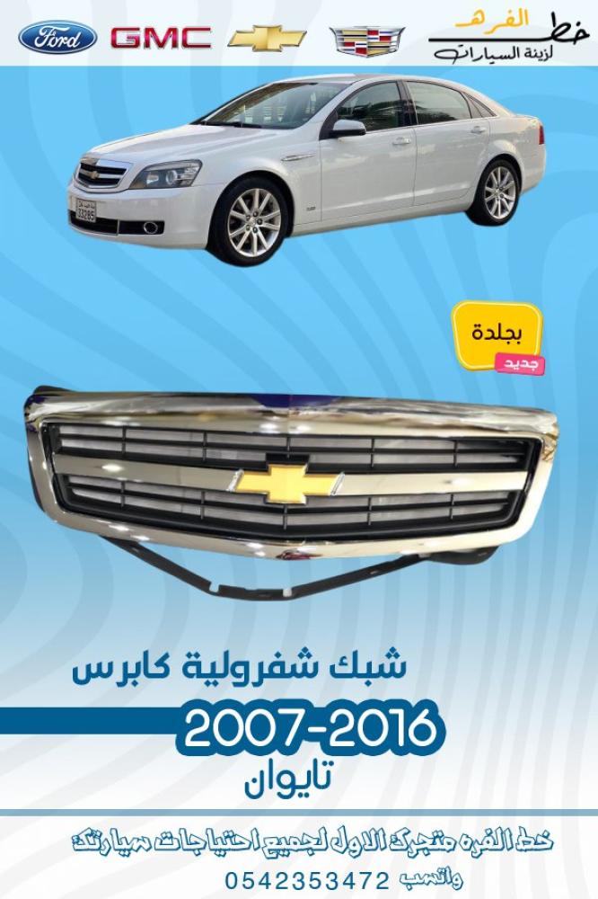 شبك كابرس بجلده-شبك كابريس بجلدة-شبك كابرس بجلدة-شبك كابرس 2007