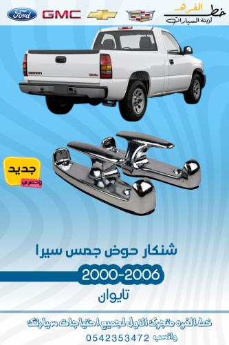 شنكار الحوض جمس سييرا 2000-2006 قطع الغيار للسيارا...