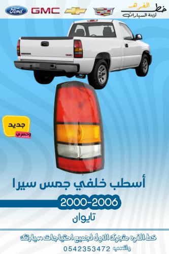 اسطب خلفي جمس سييرا 2000-2006 مكحل