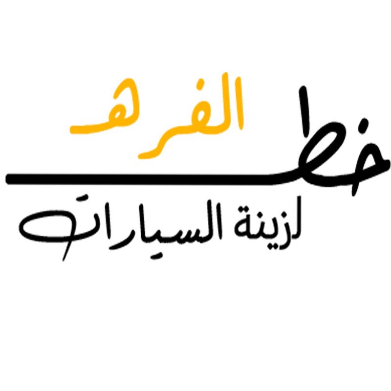 خط الفره لزينة السيارات