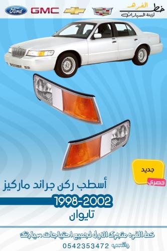 اسطب ركن جراند ماركيز 1998-2002