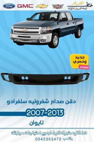 دقن صدام شفرولية سلفرادو 2007-2013