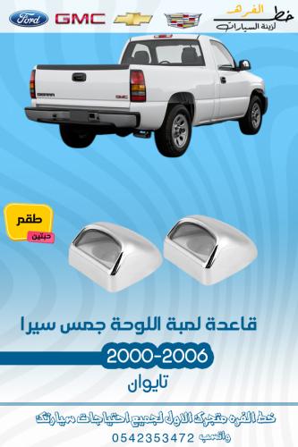 قاعدة لمبة اللوحة جمس سيرا 2000-2006 قطع الغيار لل...
