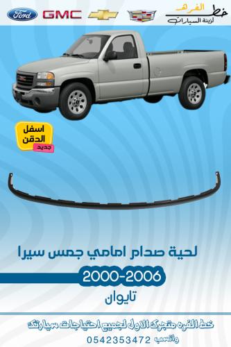 لحية جمس سيرا 2000-2006