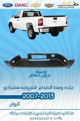 جلدة وسط الصدام شفرولية سلفرادو 2007-2013