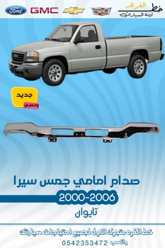 صدام امامي جمس سييرا 2000-2006