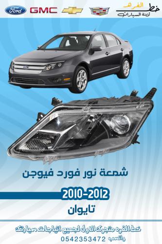 شمعة نور فورد فيوجن 2010-2012 قطع الغيار للسيارات