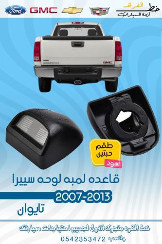 قاعدة لمبه لوحة سيرا 2007-2013
