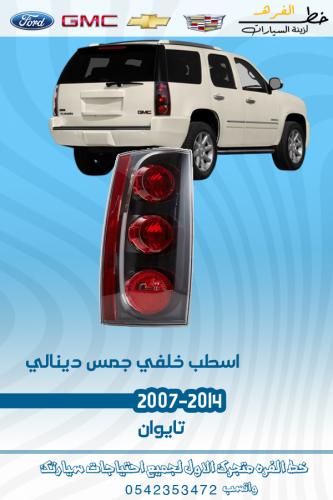 اسطب خلفي جمس دينالي 2007-20014