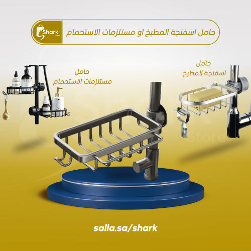 حامل لاسفنجة المطبخ ومستلزمات الاستحمام