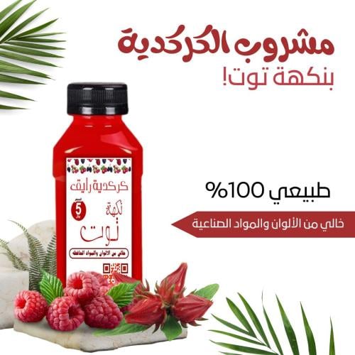 كركديه بنكهة التوت حجم 250 ملي