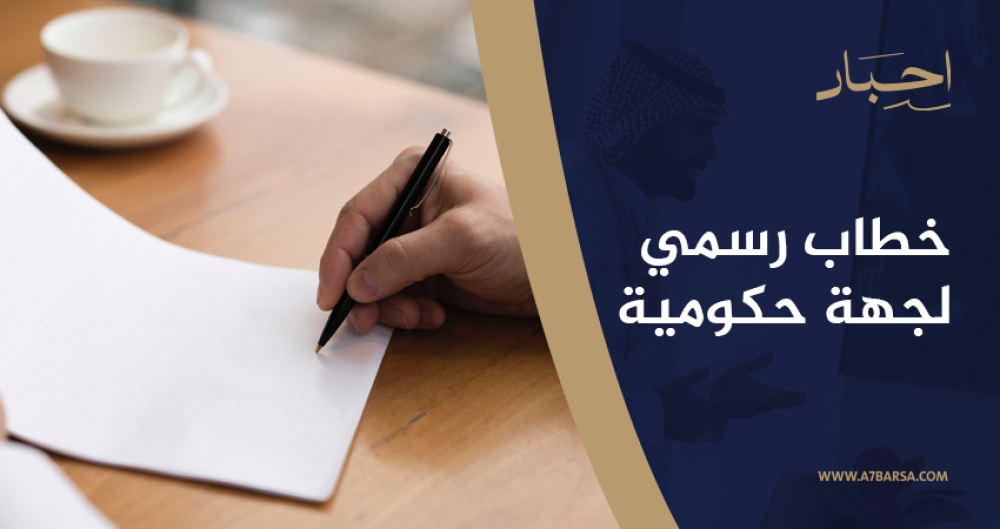 خطاب رسمي لجهة حكومية
