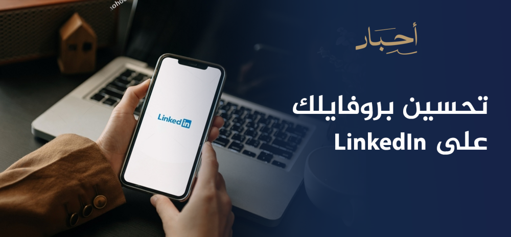 كيفية تحسين بروفايلك على LinkedIn نصائح احترافية
