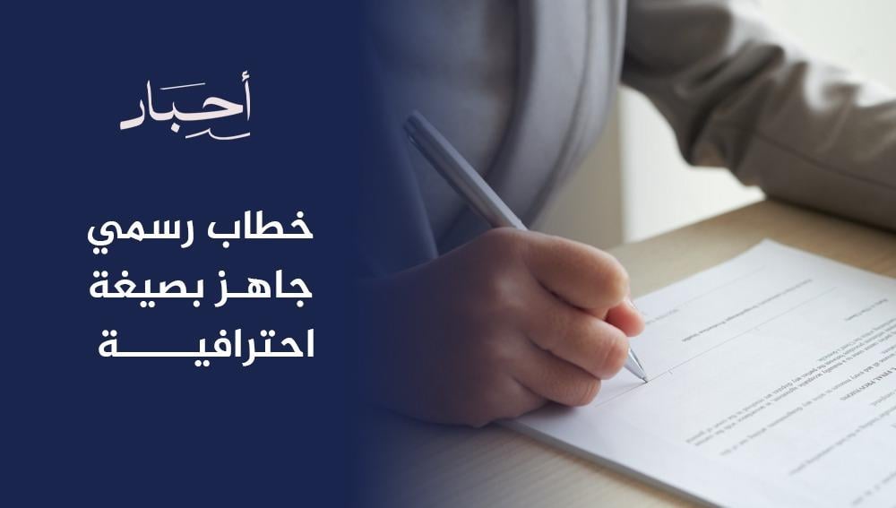 خطاب رسمي جاهز بصيغة احترافية