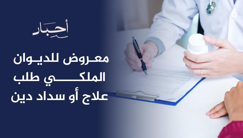 معروض للديوان الملكي طلب علاج أو سداد دين