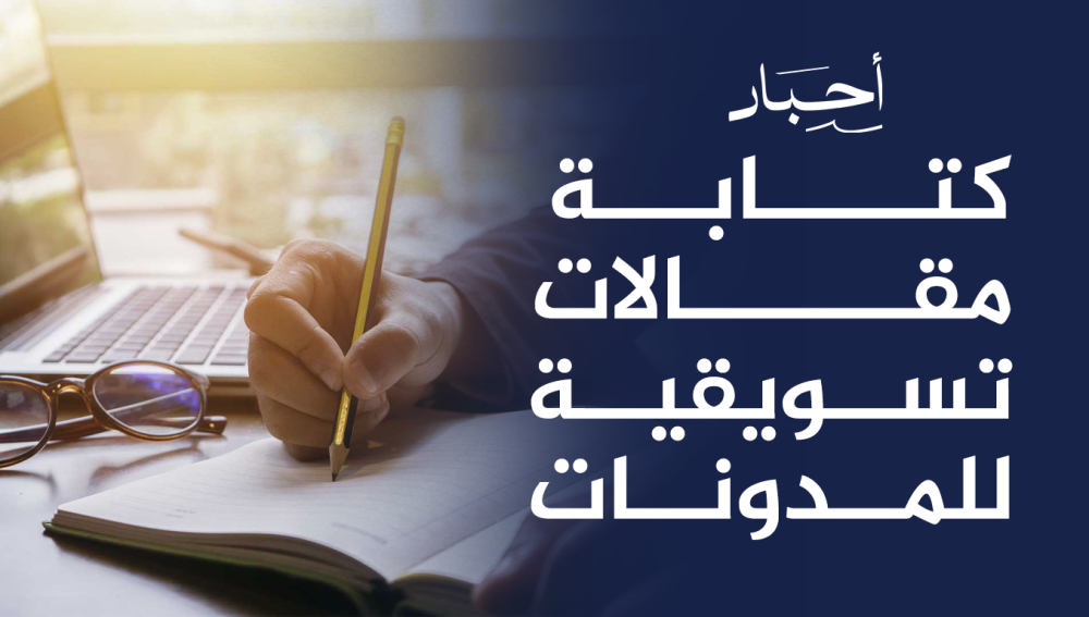 كتابة مقالات تسويقية للمدونات,احترافية في الكتابة لجذب العملاء