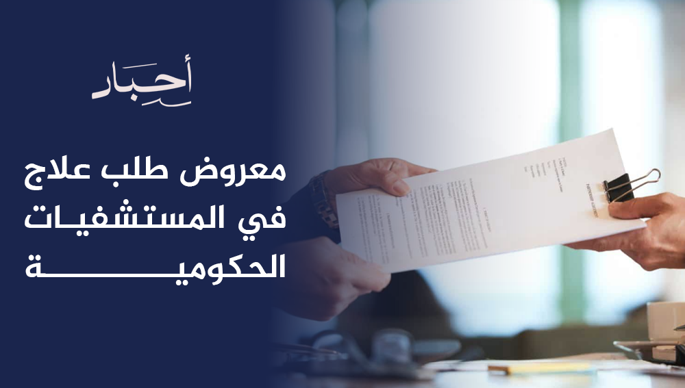 معروض طلب علاج في المستشفيات الحكومية