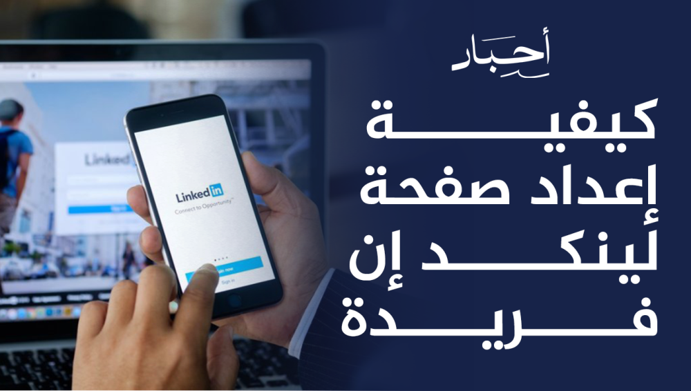 كيفية إعداد صفحة لينكد إن فريدة ,تجذب الانتباه