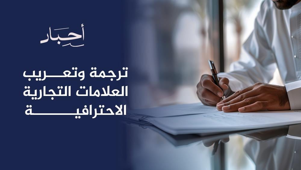 ترجمة وتعريب العلامات التجارية الاحترافية