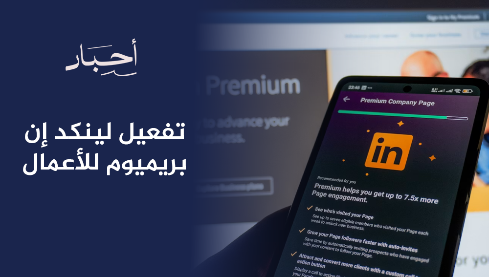 تفعيل لينكد إن بريميوم للأعمال