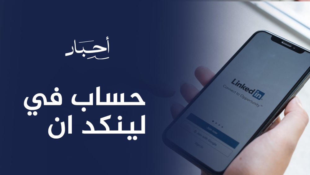 حساب في لينكد ان