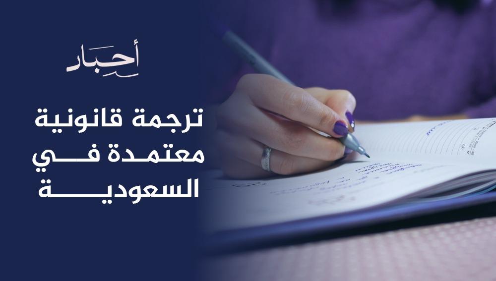 ترجمة قانونية معتمدة في السعودية