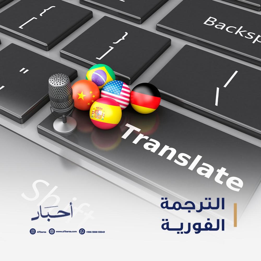 خدمة الترجمة الفورية في الرياض