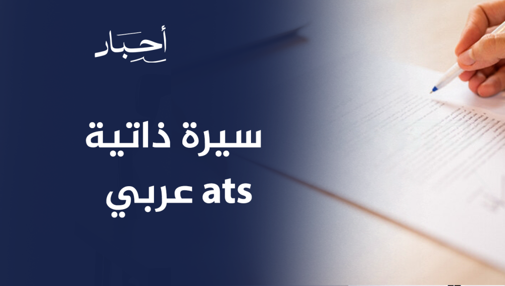 سيرة ذاتية ats عربي