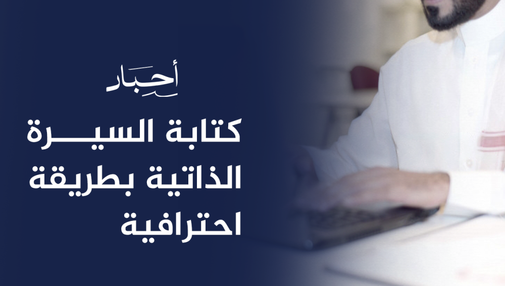 كتابة السيرة الذاتية بطريقة احترافية