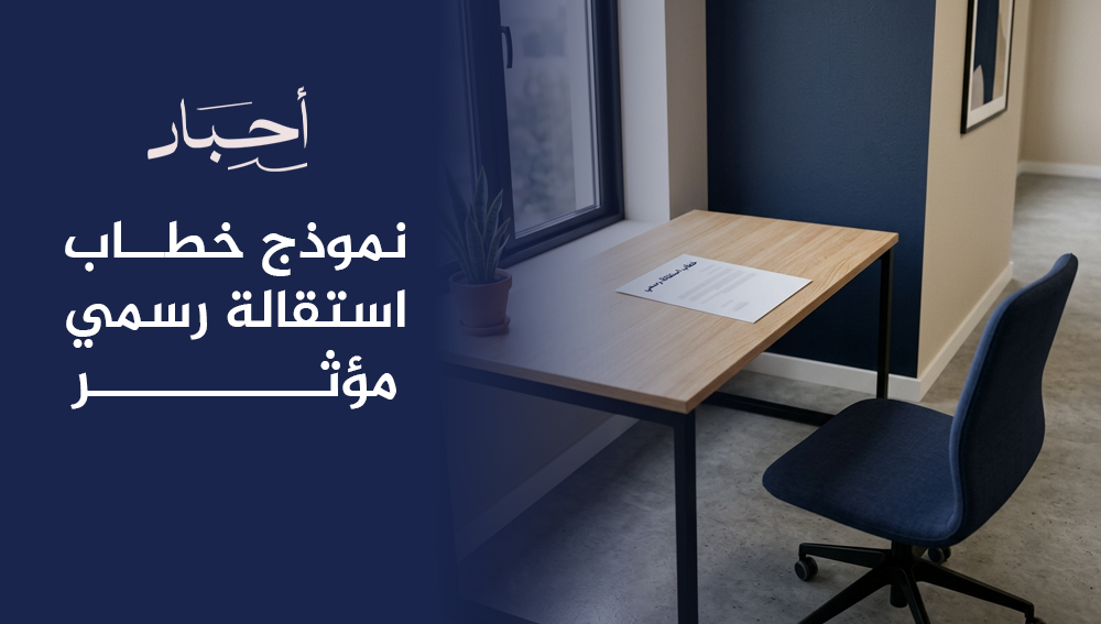 نموذج خطاب استقالة رسمي مؤثر