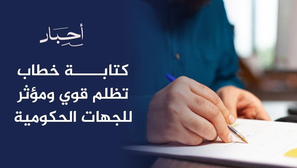 كتابة خطاب تظلم قوي ومؤثر للجهات الحكومية