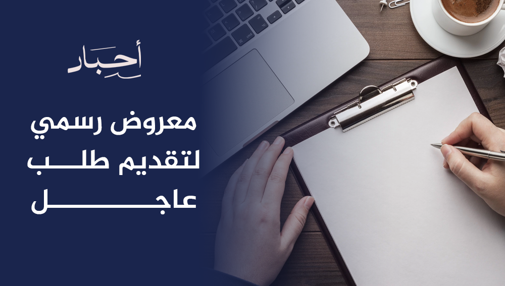 أفضل نموذج معروض رسمي لتقديم طلب عاجل وصياغة خطابات استرحام قوية