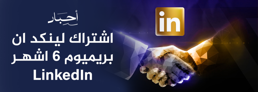 اشتراك لينكد ان LinkedIn بريميوم 6 اشهر