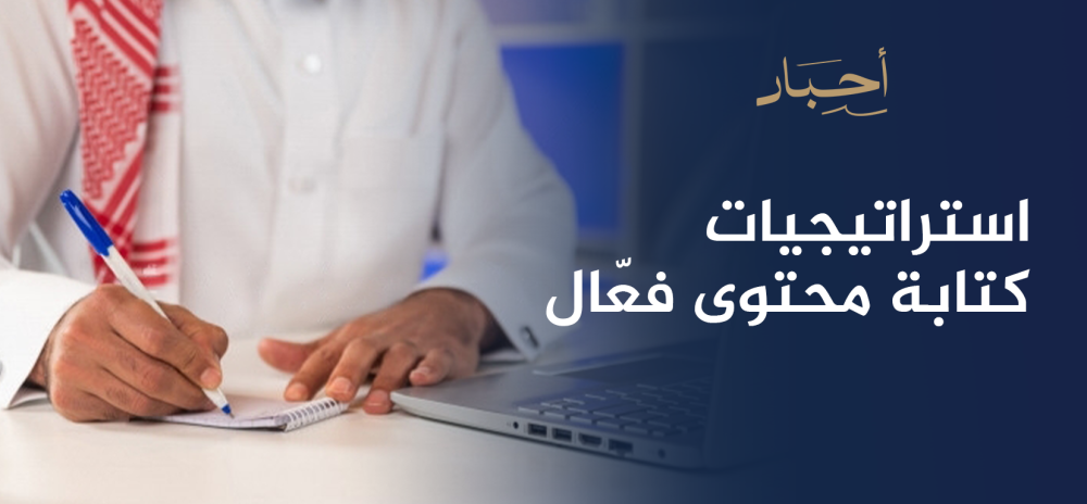 أفضل استراتيجيات كتابة محتوى فعّال  لجذب العملاء